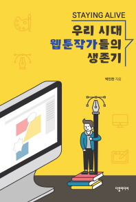 우리 시대 웹툰작가들의 생존기